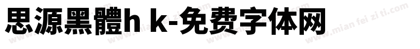 思源黑體h k字体转换